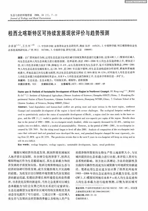 桂西北喀斯特区可持续发展现状评价与趋势预测