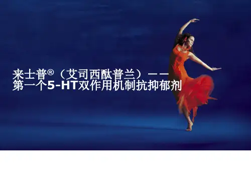 经典抗抑郁药介绍：来士普幻灯片