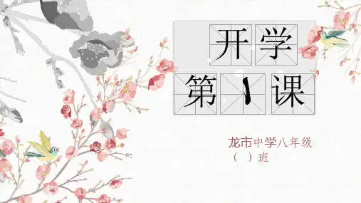 2020年春八年级开学第一课