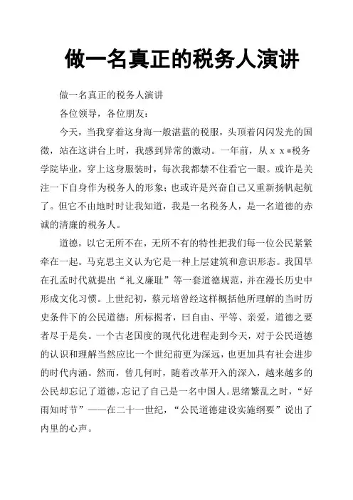做一名真正的税务人演讲