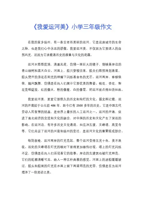 《我爱运河美》小学三年级作文