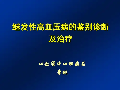 继发性高血压