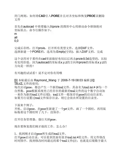 窍门两则：如何将CAD引入PORE并且对齐坐标和恢复PROE误删除文件