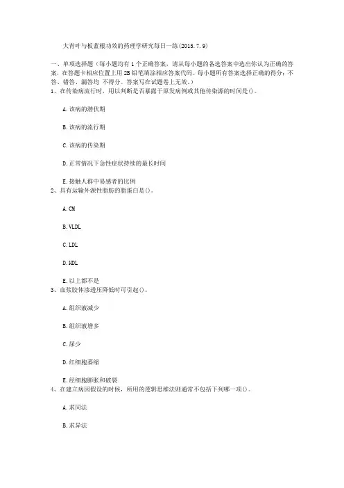 大青叶与板蓝根功效的药理学研究每日一练(2015.7.9)