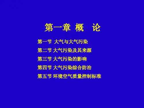 空气污染控制工程第1章11111.pptx
