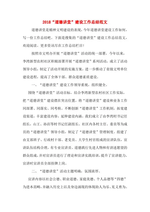 2018“道德讲堂”建设工作总结范文