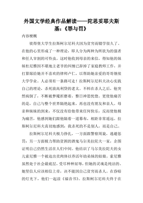 外国文学经典作品解读——陀思妥耶夫斯基：《罪与罚》