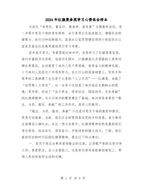 2024年红旗渠参观学习心得体会样本（三篇）