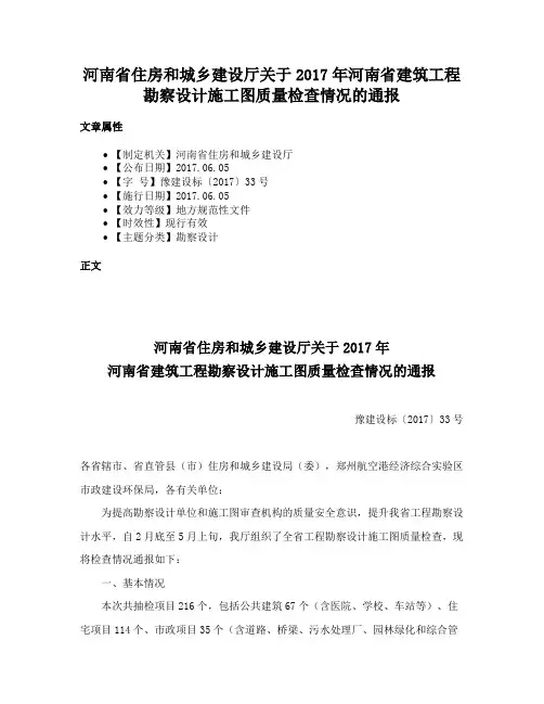 河南省住房和城乡建设厅关于2017年河南省建筑工程勘察设计施工图质量检查情况的通报