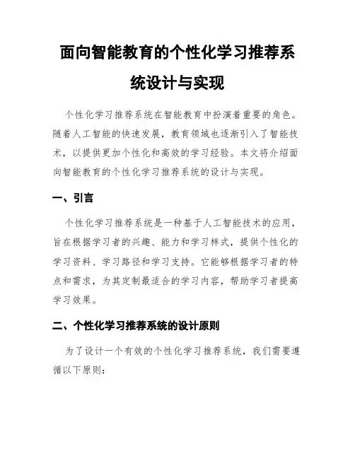 面向智能教育的个性化学习推荐系统设计与实现
