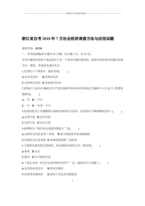 2020年7月浙江自考社会经济调查方法与应用试题及答案解析