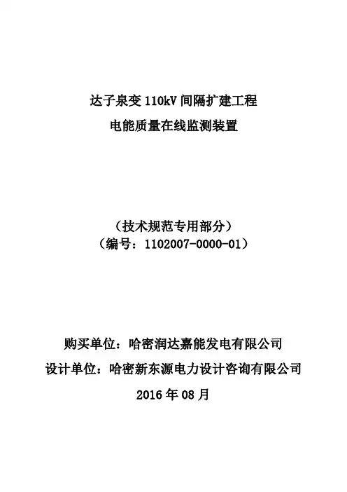电能质量在线监测装置专用技术规范
