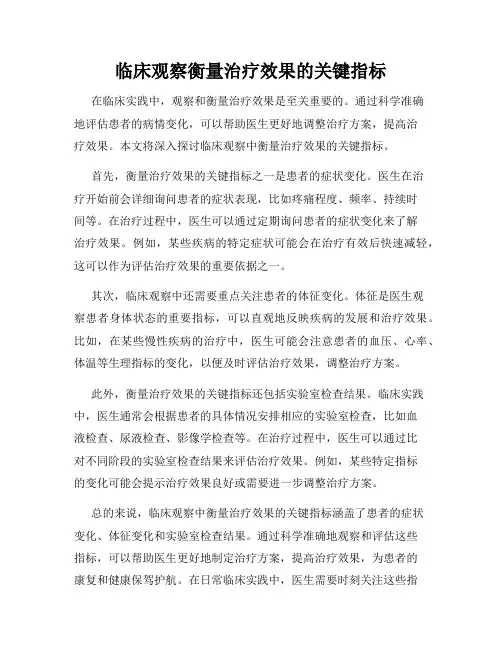 临床观察衡量治疗效果的关键指标