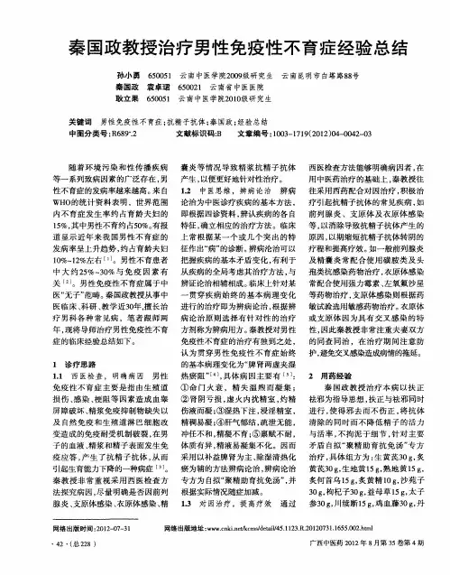 秦国政教授治疗男性免疫性不育症经验总结