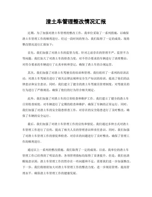 渣土车管理整改情况汇报