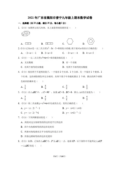 2021年广东省揭阳市普宁九年级上期末数学试卷