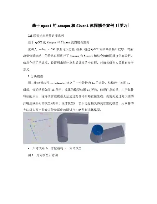 基于mpcci的abaqus和fluent流固耦合案例1[学习]
