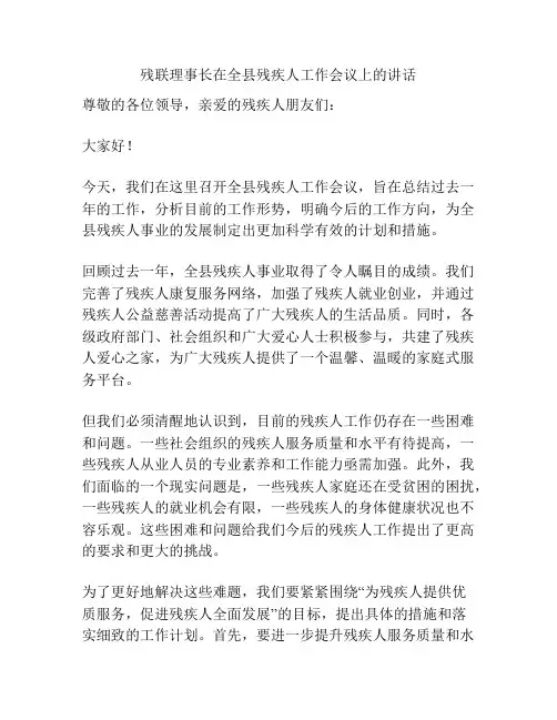 残联理事长在全县残疾人工作会议上的讲话
