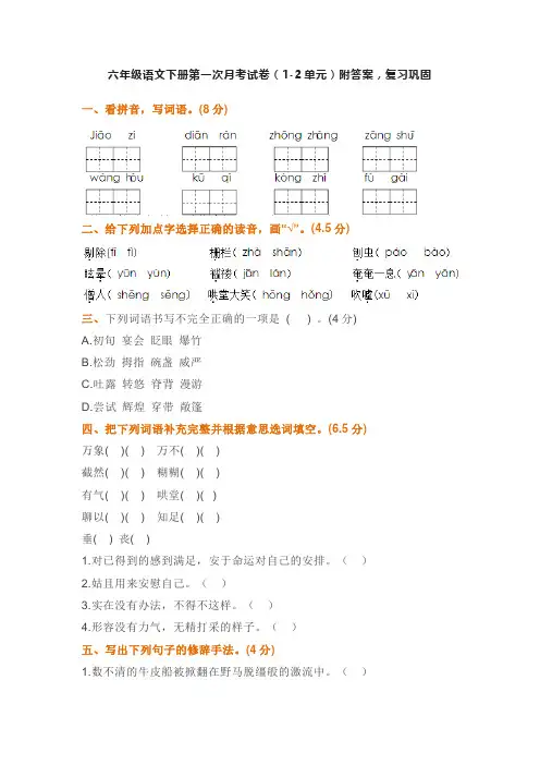 六年级语文下册第一次月考试卷(1-2单元)附答案,复习巩固