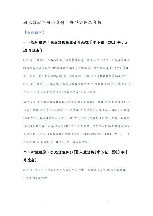 股权激励及股份支付：典型案例及分析
