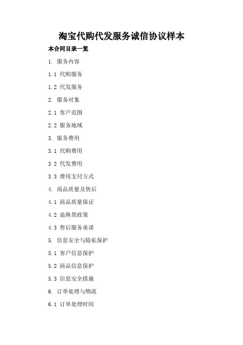 淘宝代购代发服务诚信协议样本