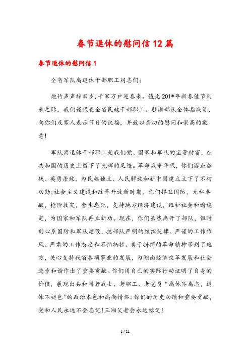 春节退休的慰问信12篇