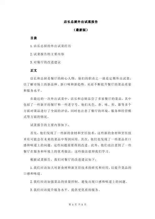 店长总厨外出试菜报告