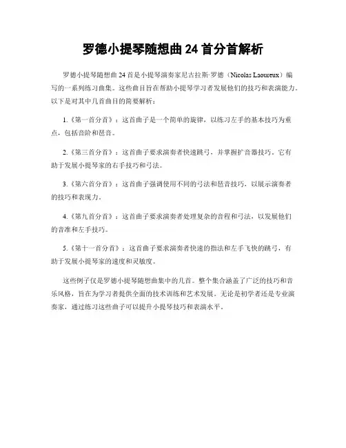 罗德小提琴随想曲24首分首解析