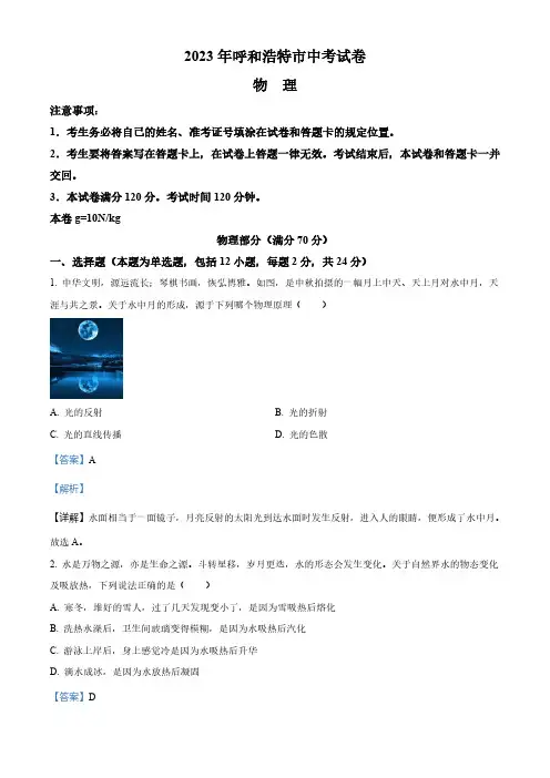 2023年内蒙古呼和浩特市中考物理试题(解析版)