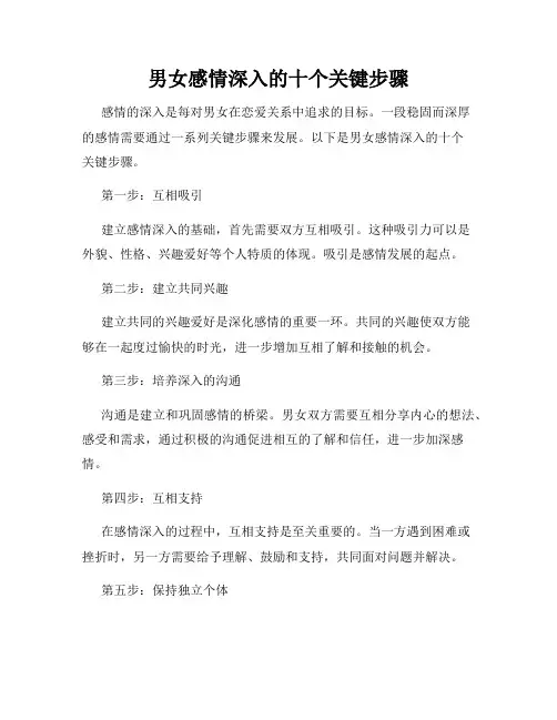 男女感情深入的十个关键步骤