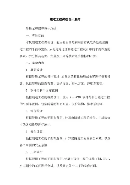 隧道工程课程设计总结