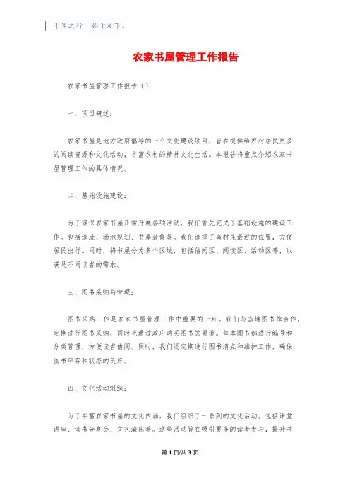 农家书屋管理工作报告