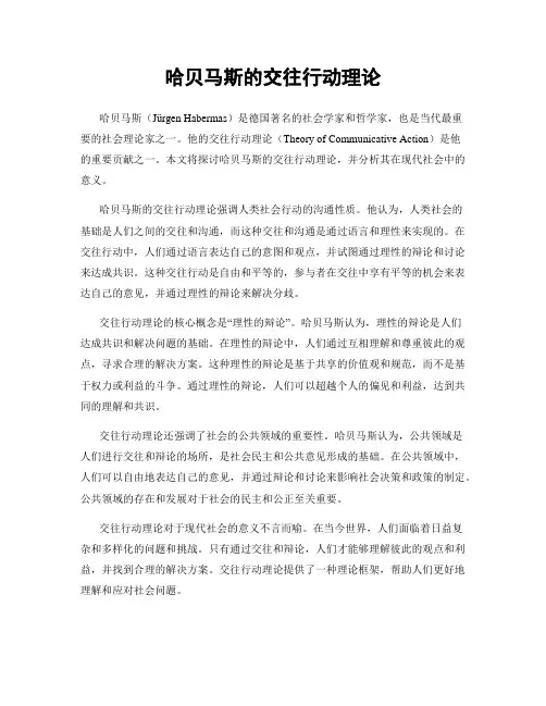 哈贝马斯的交往行动理论