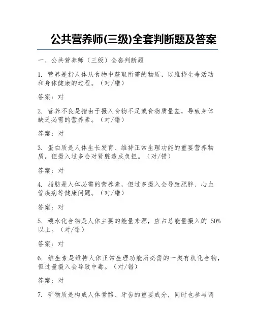 公共营养师(三级)全套判断题及答案