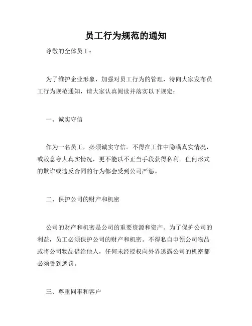 员工行为规范的通知