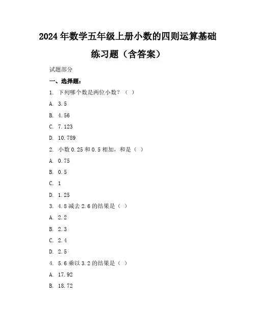 2024年数学五年级上册小数的四则运算基础练习题(含答案)