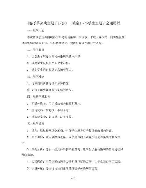 《春季传染病主题班队会》(教案)-小学生主题班会通用版