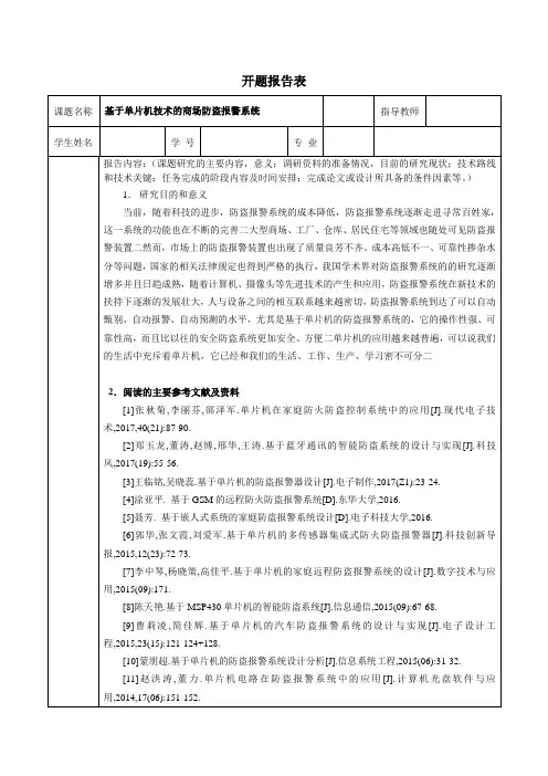 《基于单片机技术的商场防盗报警系统开题报告2500字》