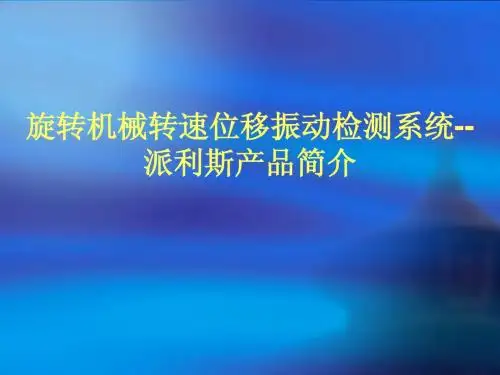 旋转机械转速位移