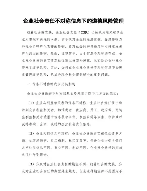 企业社会责任不对称信息下的道德风险管理