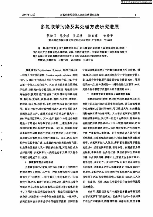 多氯联苯污染及其处理方法研究进展