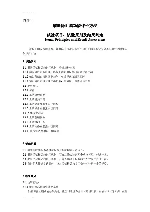 (整理)保健品-辅助降血脂功能评价方法