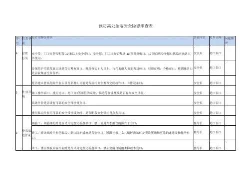 预防高处坠落安全隐患排查表 