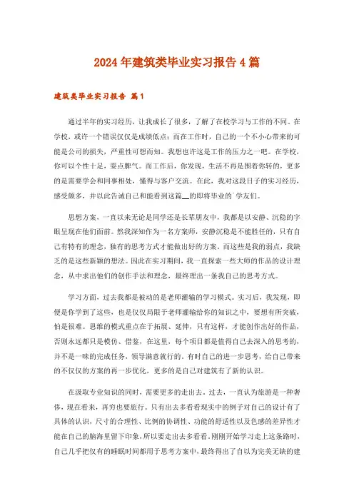 2024年建筑类毕业实习报告4篇