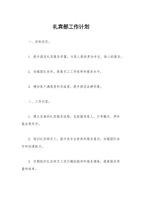 礼宾部工作计划