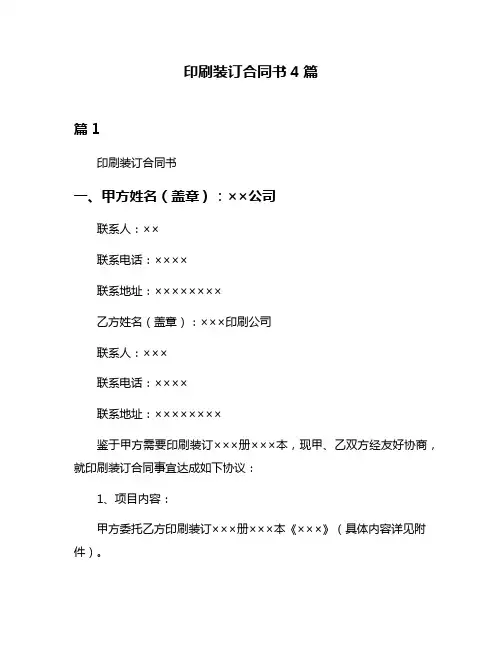 印刷装订合同书4篇