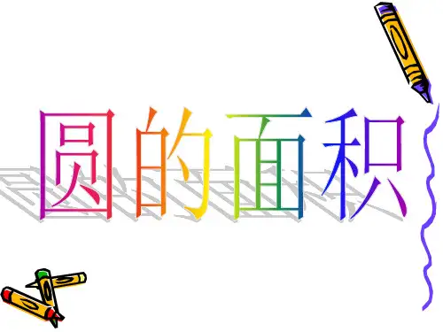 圆的面积动画演示ppt课件
