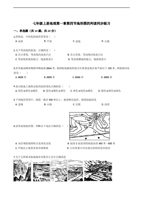 【学生版】七年级上册地理第一章第四节地形图的判读同步练习