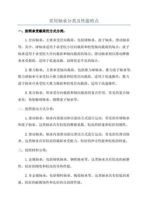 常用轴承分类及性能特点