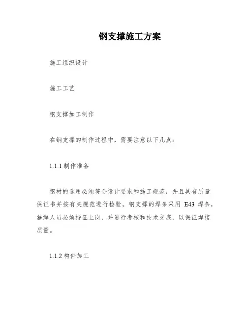 钢支撑施工方案